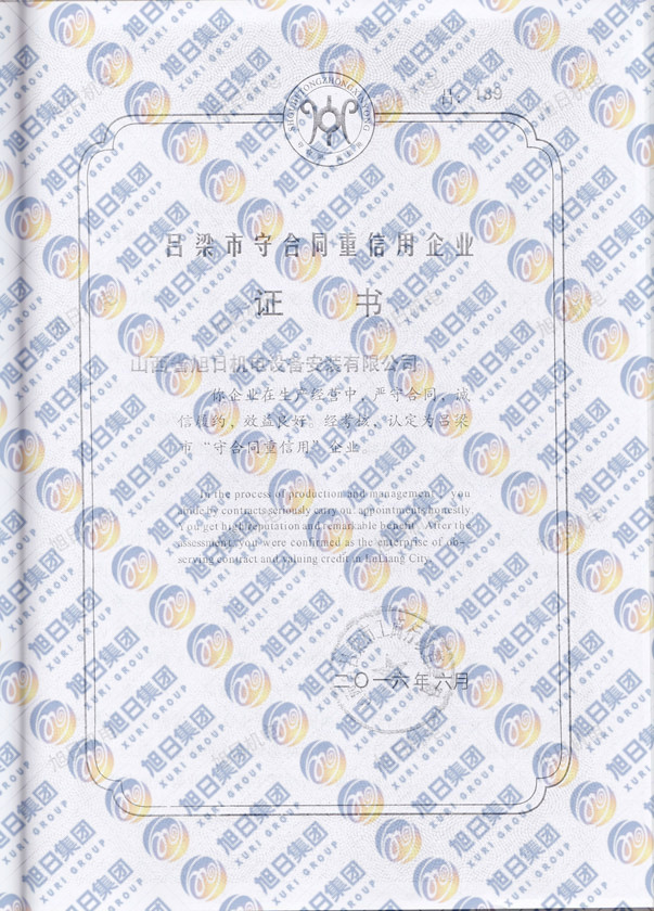 吕梁省守合同重信用企业